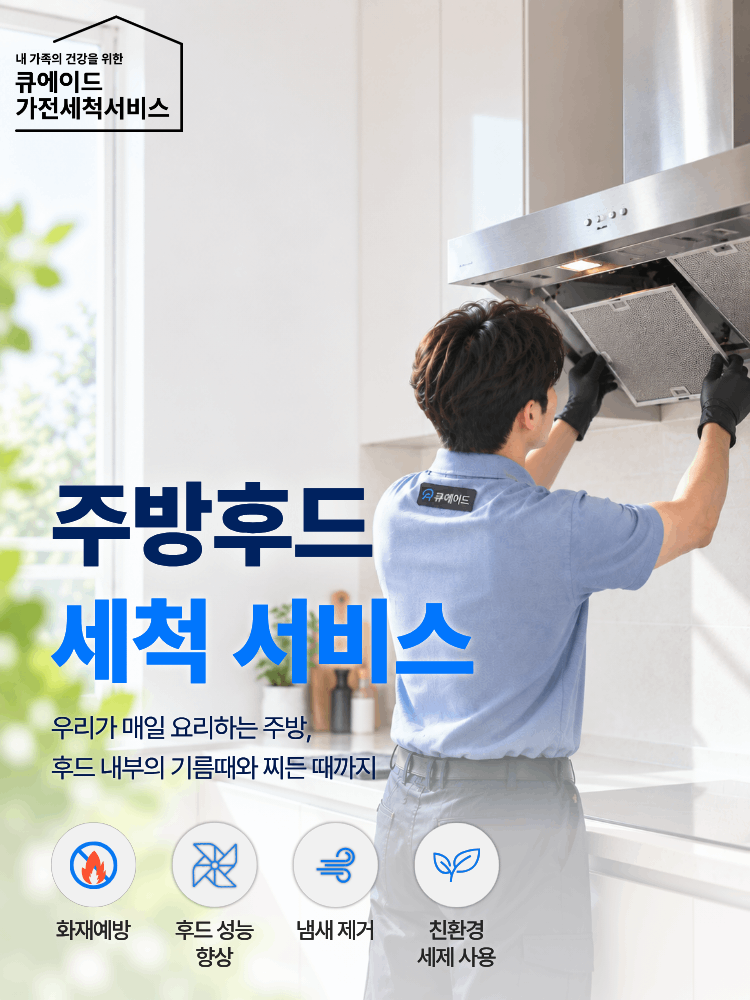 주방후드 세척 서비스
