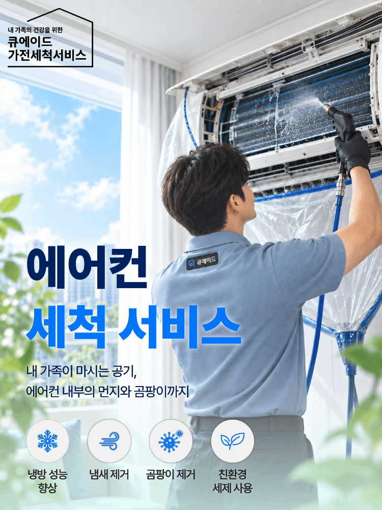 에어컨 세척 서비스