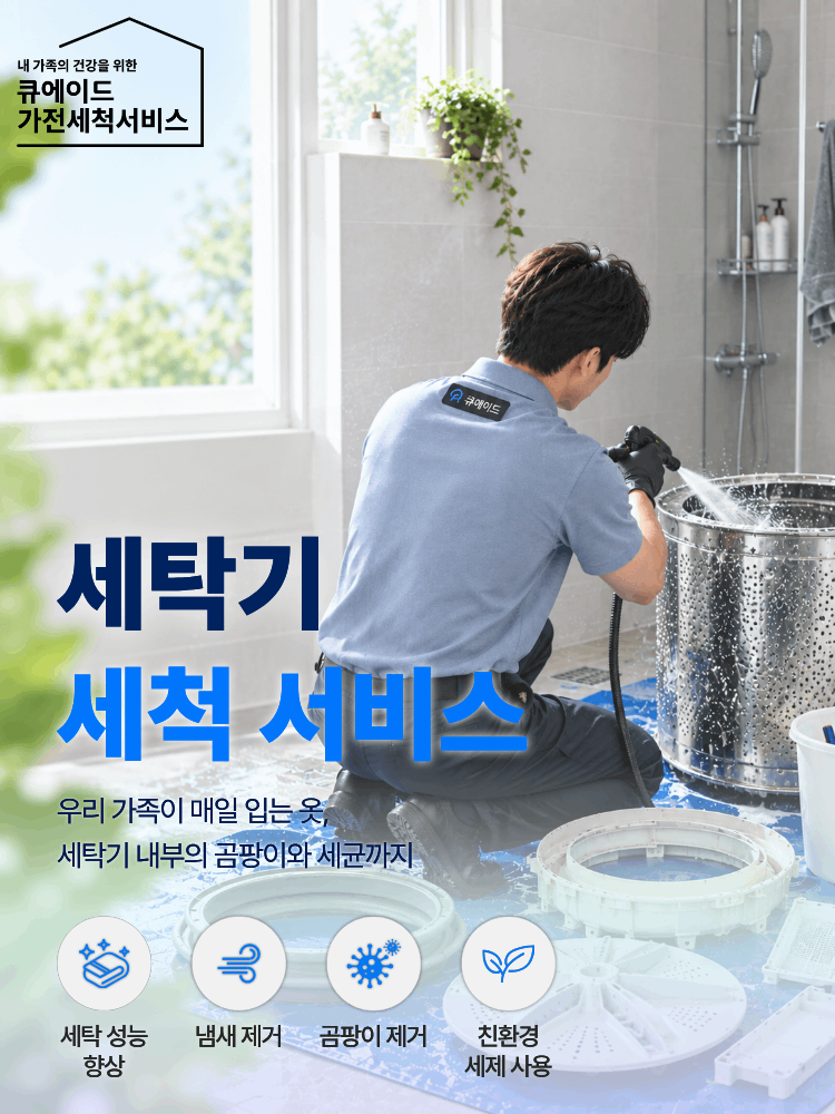 세탁기 세척 서비스