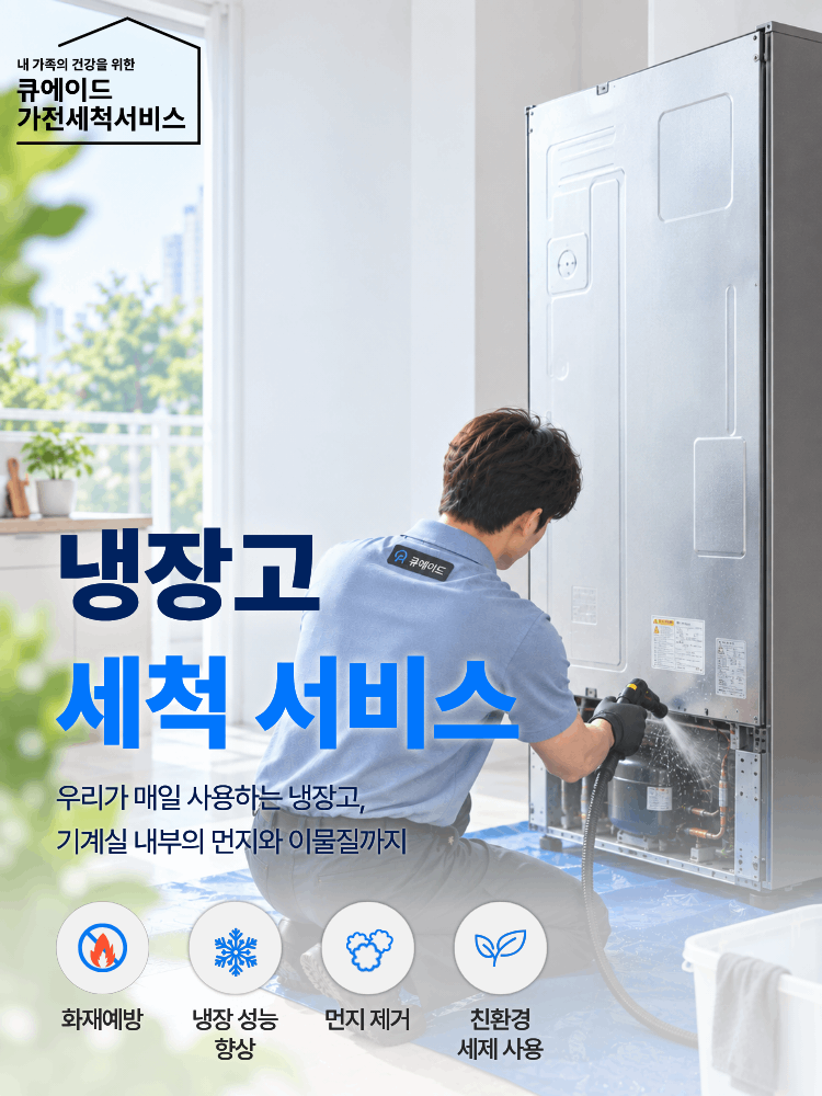냉장고 세척 서비스
