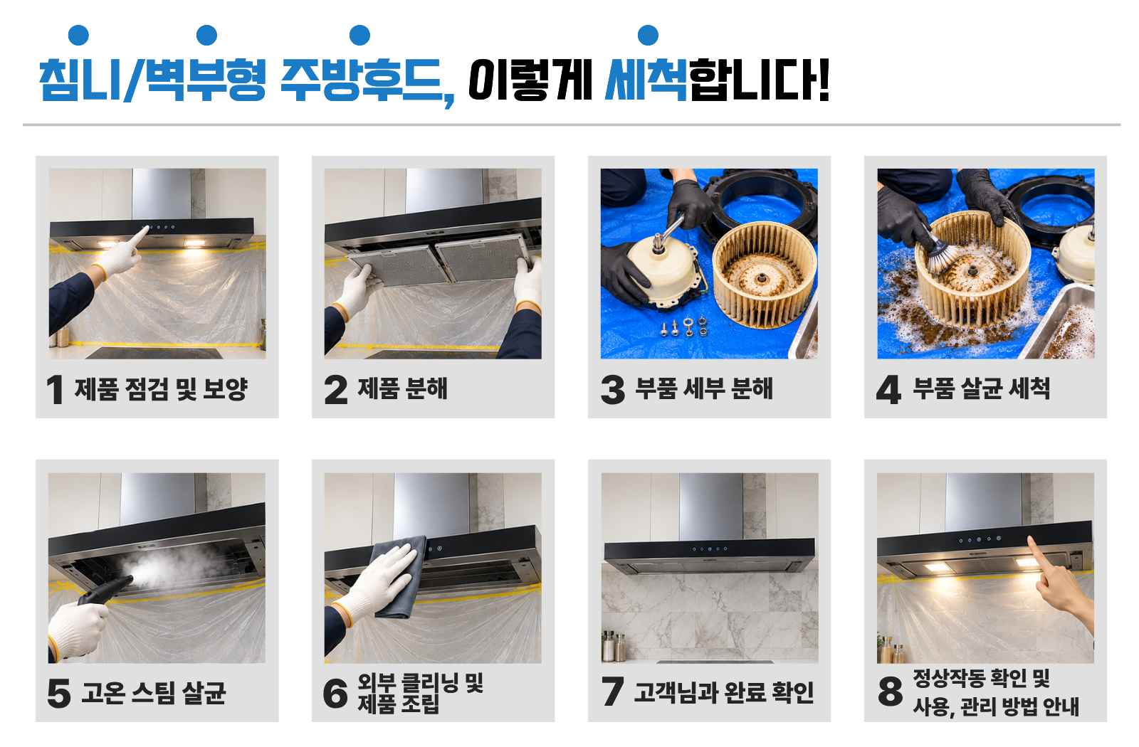 주방후드 침니/벽부형 작업 과정
