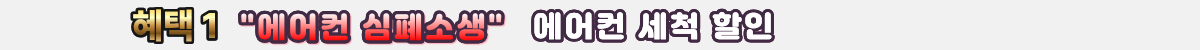 에어컨혜택