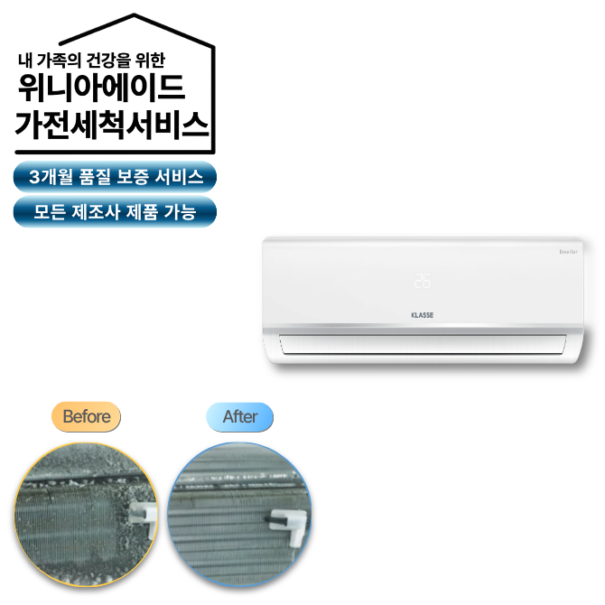 가전 세척 서비스 에어컨 (벽걸이)