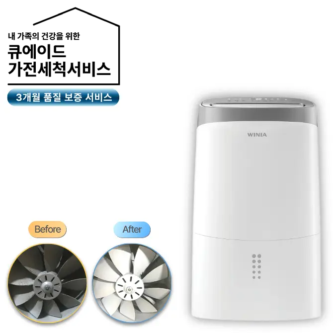 가전 세척 서비스 제습기